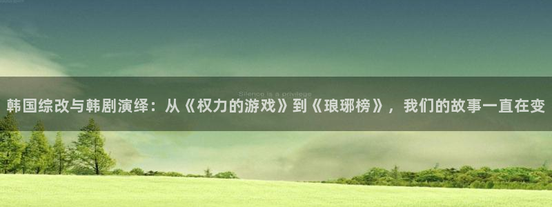 倚天屠龙记吴启华版天龙影院：韩国综改与韩剧演绎：从《权力的游戏》到《琅琊榜》，我们的故事一直在变