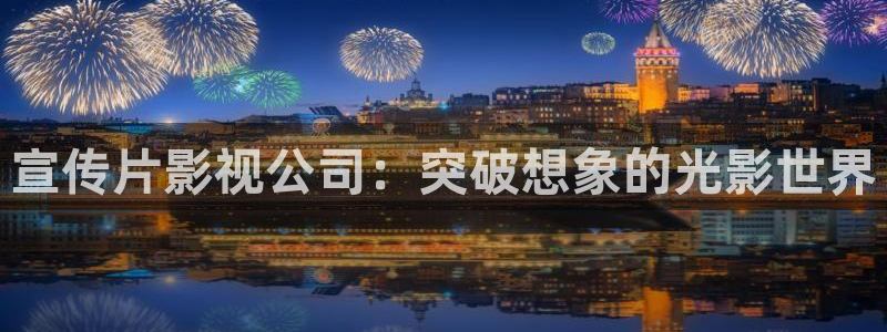 天龙在线影院：宣传片影视公司：突破想象的光影世界