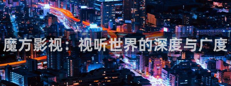 天龙影院高清：魔方影视：视听世界的深度与广度