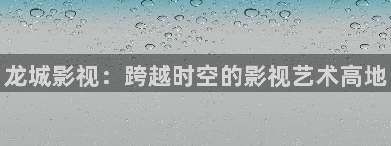 天龙影院远古首页免费：龙城影视：跨越时空的影视艺术高地