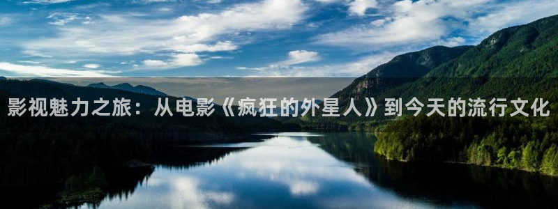 天龙影院 远古电影：影视魅力之旅：从电影《疯狂的外星人》到今天的流行文化
