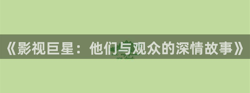 天龙影院在线免费观看电影完整版：《影视巨星：他们与观众的深情故事》