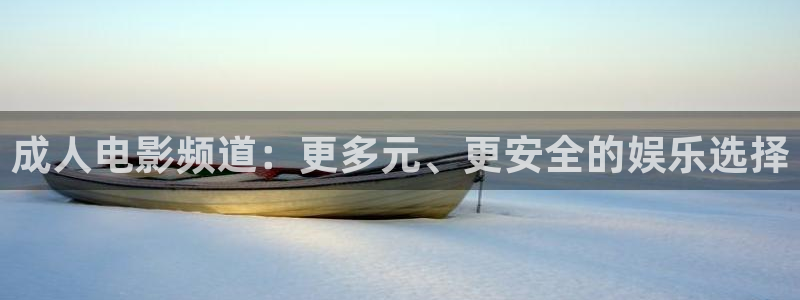 天龙影院 远古：成人电影频道：更多元、更安全的娱乐选择