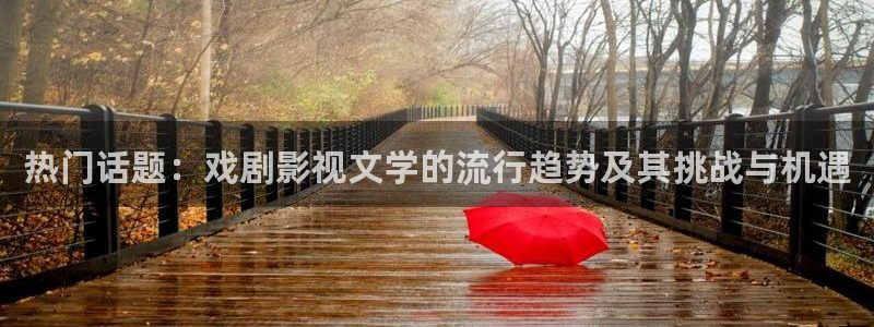天龙影院app：热门话题：戏剧影视文学的流行趋势及其挑战与机遇