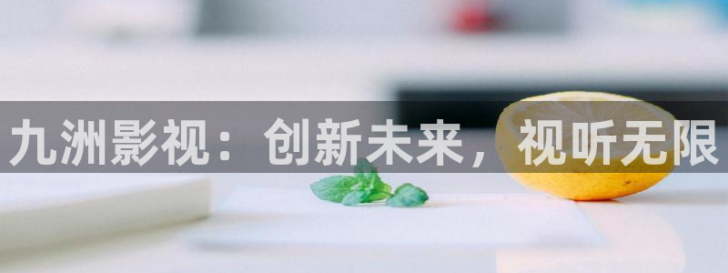 免费天龙影视：九洲影视：创新未来，视听无限