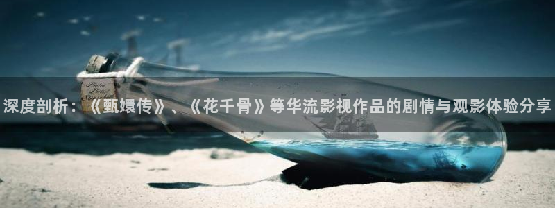 天龙影院2023年最新款的电视剧有哪些：深度剖析：《甄嬛传》、《花千骨》等华流影视作品的剧情与观影体验分享