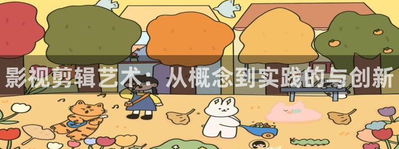 免费天龙影院：影视剪辑艺术：从概念到实践的与创新